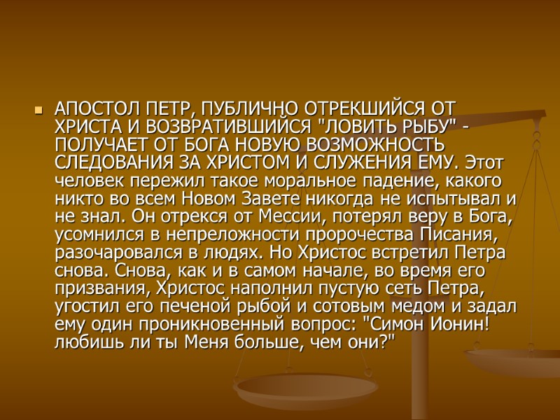 АПОСТОЛ ПЕТР, ПУБЛИЧНО ОТРЕКШИЙСЯ ОТ ХРИСТА И ВОЗВРАТИВШИЙСЯ 